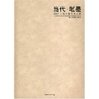 当代.笔墨