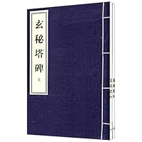 玄秘塔碑(套装上下册)