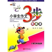小学生作文3步完成法(小学5年级适用)