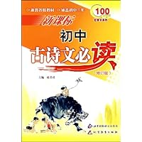 红百分系列•新课标初中古诗文必读(修订版)