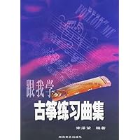 跟我学古筝练习曲集