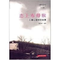 恋上布母猴:儿童心理学的故事