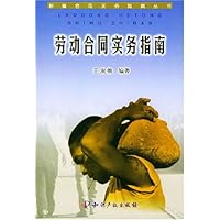 劳动合同实务指南