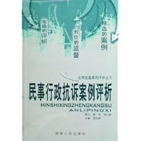民事行政抗诉案例评析/法律监督案例评析丛书