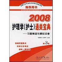 2008护理学(护士)通关宝典:习题精选与模拟试卷(第3版)