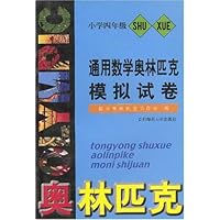 通用数学奥林匹克模拟试卷：小学5年级
