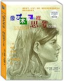 像艺术家一样思考(白金版)