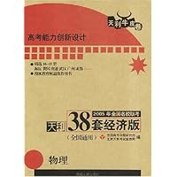 2005年全国名校联考天利38套经济版:物理(全国通用)