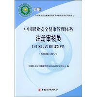 中国职业安全健康管理体系注册审核员国家培训教程:审核知识部分(上下)