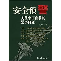 安全预警:关注中国面临的紧要问题
