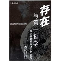存在与第一哲学:西方古典形而上学史研究
