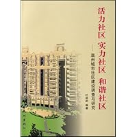 活力社区实力社区和谐社区:温州城市社区建设调查与研究