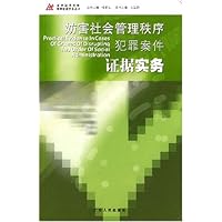妨害社会管理秩序犯罪案件证据实务