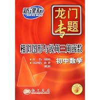 相似图形与锐角三角函数(初中数学新课标)/龙门专题