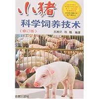 小猪科学饲养技术(修订版)