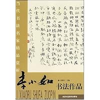 当代书法名家精品赏析-李小如书法作品