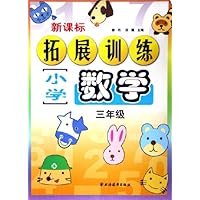 小学数学拓展训练:3年级(新课标)