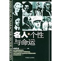 名人的个性与命运