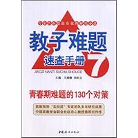 教子难题速查手册7:青春期难题的130个对策