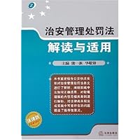 治安管理处罚法解读与适用