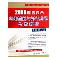 2008西医综合考纲精解与历年真题分类解析(生理学分册)