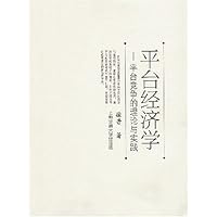 平台经济学:平台竞争的理论与实践