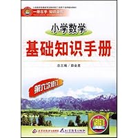 小学数学基础知识手册(第6次修订)