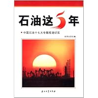 石油这5年:中国石油十七大专题报道纪实
