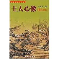 士人心像(明清山水画上)/中国古代美术丛书