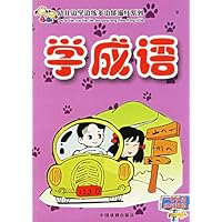 学成语&学古诗(注音版)