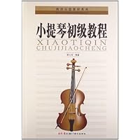 西洋乐器教程系列丛书:小提琴初级教程