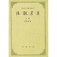 陈黻宸集(上下册)