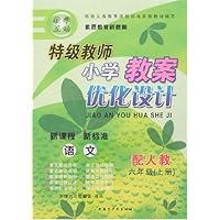 特级教师小学教案优化设计:6年级语文上册(配人教)