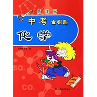 中考金钥匙:化学(新课标)