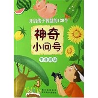 开启孩子智慧的130个神奇小问号(生命绿版)