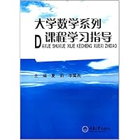 大学数学系列课程学习指导