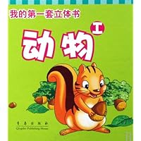 我的第一套立体书:动物1