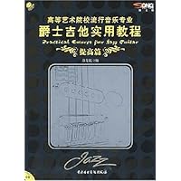 高等艺术院校流行音乐专业爵士吉他实用教程(提高篇)