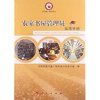 农家书屋管理员实用手册
