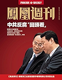 香港凤凰周刊2016年第21期 中共反腐“回头看”