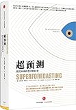 超预测:预见未来的艺术和科学