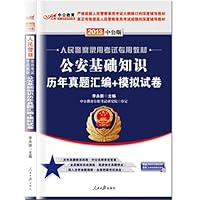 中公版•2013人民警察录用考试:公安基础知识历年真题汇编+模拟试卷(内含6套省考真题试卷+6套模拟试卷+价值150元图书增值卡享“中公伴我行”配套学习课程)