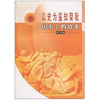 以史为鉴知荣耻:历史上的故事(中学版)