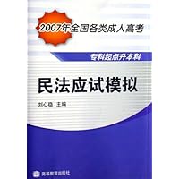 民法应试模拟(专科起点升本科)