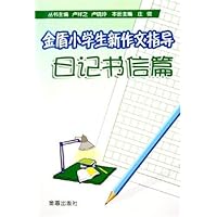 金盾小学生新作文指导:日记书信篇