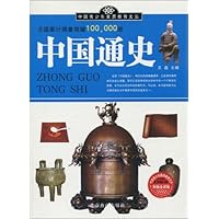 中国通史(加强金装版)