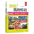 加油!我的韩语-随书附赠MP3光盘