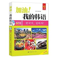 加油!我的韩语-随书附赠MP3光盘 