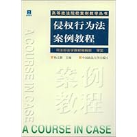 侵权行为法案例教程