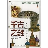 千古之谜:世界文化史500疑案